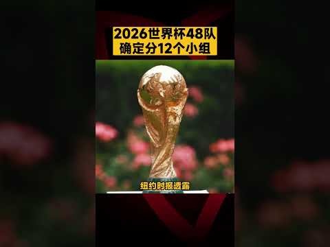 世界杯2026年比赛观看