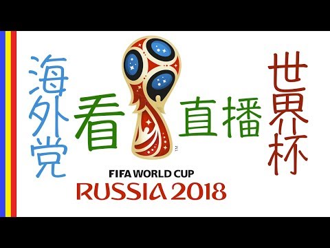 世界杯2026在线直播方法